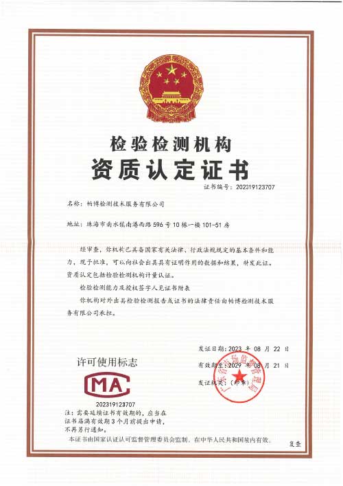 帕博CMA 檢驗檢測機構(gòu)資質(zhì)認(rèn)定證書